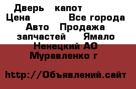 Дверь , капот bmw e30 › Цена ­ 3 000 - Все города Авто » Продажа запчастей   . Ямало-Ненецкий АО,Муравленко г.